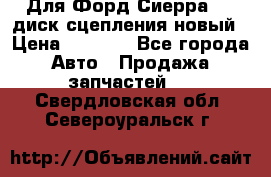 Для Форд Сиерра 1,6 диск сцепления новый › Цена ­ 1 200 - Все города Авто » Продажа запчастей   . Свердловская обл.,Североуральск г.